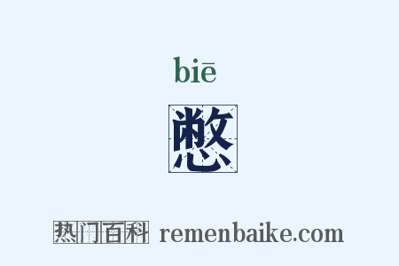 憋是什么意思的图片